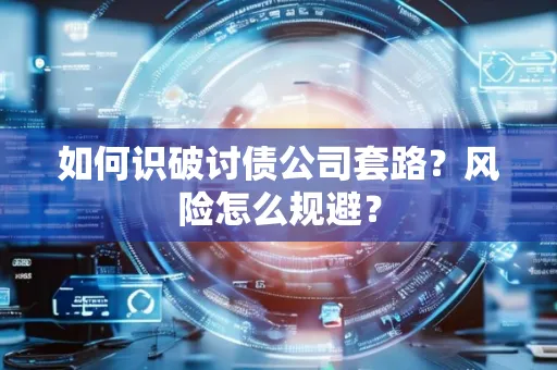 嘉兴如何识破讨债公司套路?风险怎么规避?