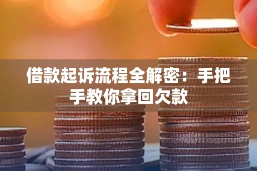 嘉兴借款起诉流程全解密:手把手教你拿回欠款